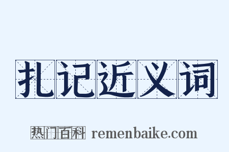 扎记近义词是什么意思的图片
